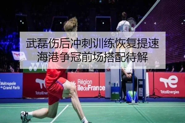 武磊伤后冲刺训练恢复提速 海港争冠前场搭配待解